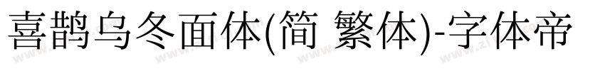 喜鹊乌冬面体(简 繁体)字体转换